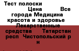 Тест полоски accu-Chek (2x50) active › Цена ­ 800 - Все города Медицина, красота и здоровье » Лекарственные средства   . Татарстан респ.,Чистопольский р-н